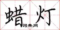 荊霄鵬蠟燈楷書怎么寫