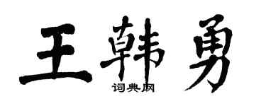 翁闓運王韓勇楷書個性簽名怎么寫