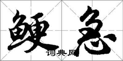 胡問遂鯁急行書怎么寫