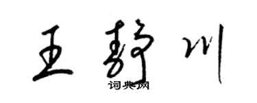 梁錦英王靜川草書個性簽名怎么寫