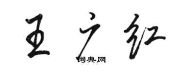駱恆光王廣紅行書個性簽名怎么寫