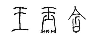 陳墨王玉含篆書個性簽名怎么寫