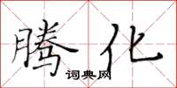 黃華生騰化楷書怎么寫