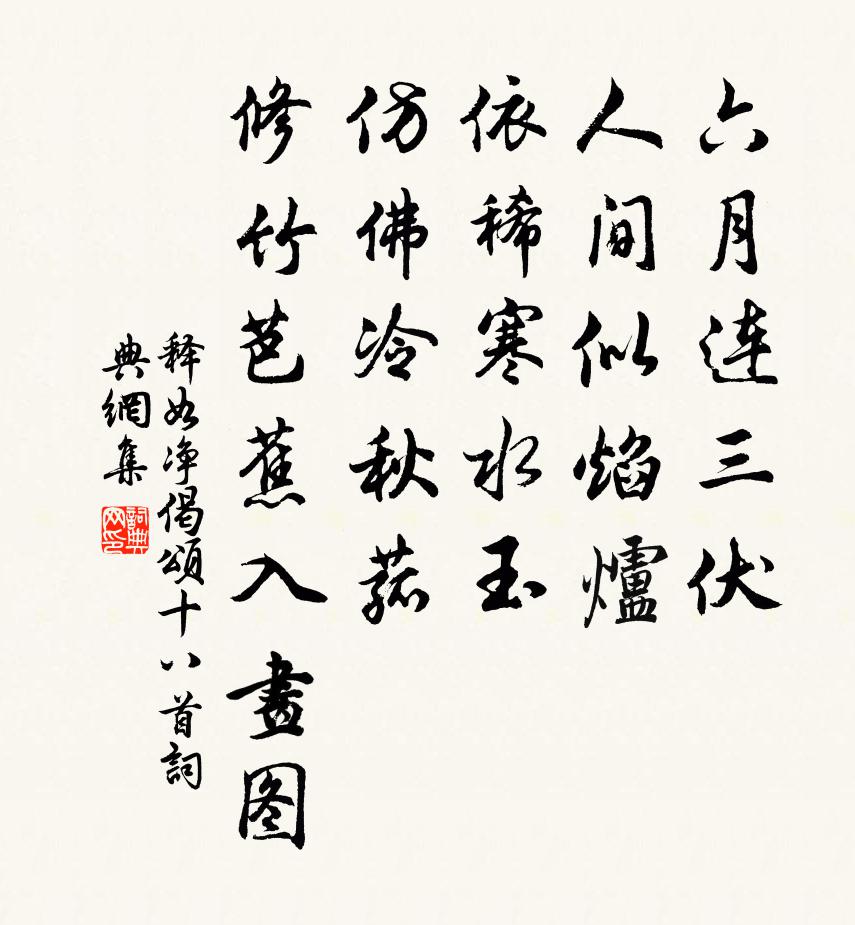 釋如淨偈頌十八首書法作品欣賞