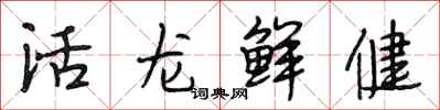 段相林活龍鮮健行書怎么寫