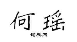 袁強何瑤楷書個性簽名怎么寫