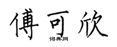 何伯昌傅可欣楷書個性簽名怎么寫