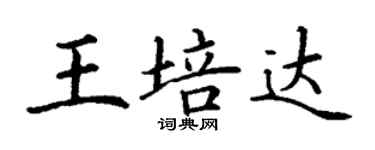 丁謙王培達楷書個性簽名怎么寫