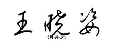 梁錦英王曉姿草書個性簽名怎么寫