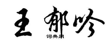 胡問遂王郁吟行書個性簽名怎么寫
