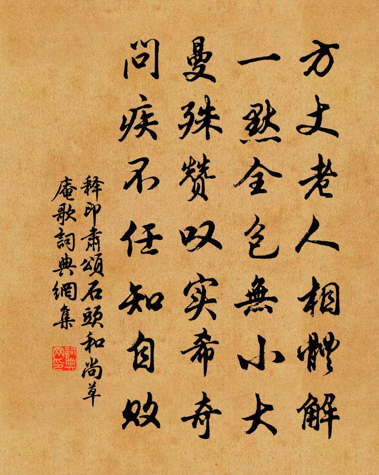 釋印肅頌石頭和尚草庵歌書法作品欣賞