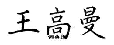 丁謙王高曼楷書個性簽名怎么寫