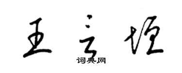 梁錦英王言垣草書個性簽名怎么寫