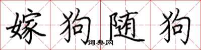 荊霄鵬嫁狗隨狗楷書怎么寫
