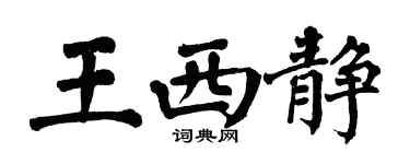 翁闓運王西靜楷書個性簽名怎么寫