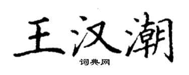 丁謙王漢潮楷書個性簽名怎么寫