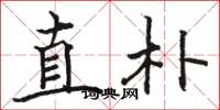 駱恆光直朴楷書怎么寫