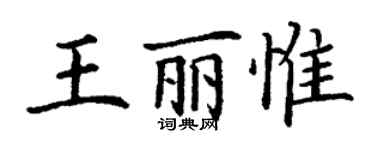丁謙王麗惟楷書個性簽名怎么寫