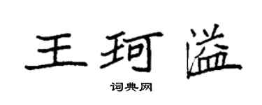 袁強王珂溢楷書個性簽名怎么寫