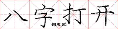 龐中華八字打開楷書怎么寫