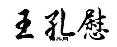 胡問遂王孔慰行書個性簽名怎么寫