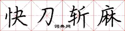 荊霄鵬快刀斬麻楷書怎么寫