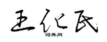 曾慶福王化民草書個性簽名怎么寫