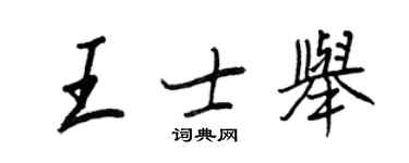 王正良王士舉行書個性簽名怎么寫