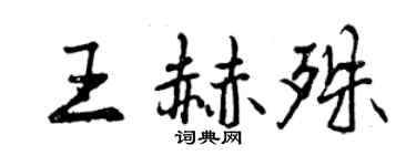 曾慶福王赫殊行書個性簽名怎么寫