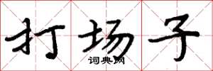 周炳元打場子楷書怎么寫