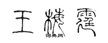 陳聲遠王梅霆篆書個性簽名怎么寫