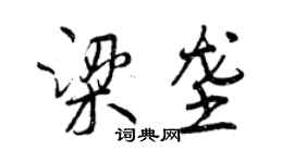曾慶福梁壟行書個性簽名怎么寫