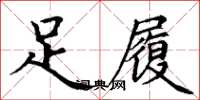 丁謙足履楷書怎么寫