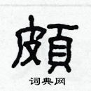 林少明寫的硬筆隸書頗