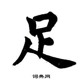 任政楷書結構中足的寫法
