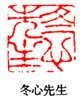 冬心先生