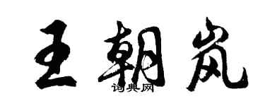 胡問遂王朝嵐行書個性簽名怎么寫