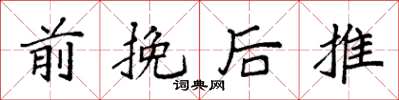 袁強前挽後推楷書怎么寫
