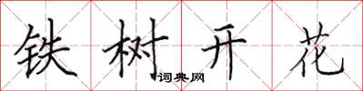 田英章鐵樹開花楷書怎么寫