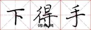 荊霄鵬下得手行書怎么寫