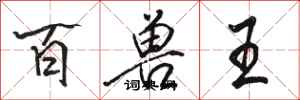 駱恆光百獸王行書怎么寫