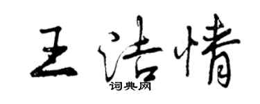 曾慶福王潔情行書個性簽名怎么寫
