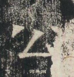 高湛墓誌寫的公