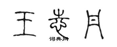 陳聲遠王志丹篆書個性簽名怎么寫