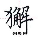 田英章寫的硬筆楷書獬