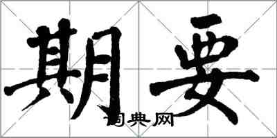 翁闓運期要楷書怎么寫