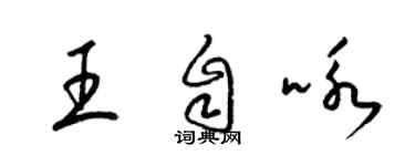 梁錦英王自詠草書個性簽名怎么寫