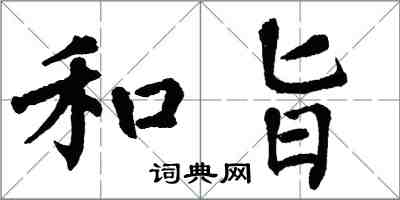 翁闓運和旨楷書怎么寫