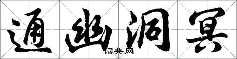 胡問遂通幽洞冥行書怎么寫