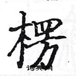 駱恆光寫的硬筆楷書楞